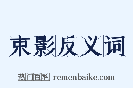 束影反义词是什么意思的图片